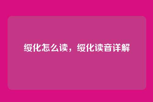 绥化怎么读,绥化读音详解