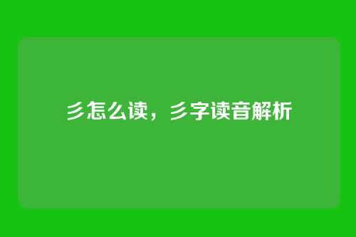 彡怎么读,彡字读音解析