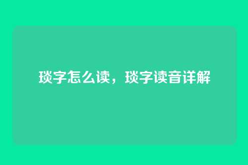 琰字怎么读,琰字读音详解
