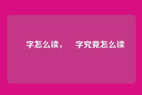 鬾字怎么读,鬾字究竟怎么读