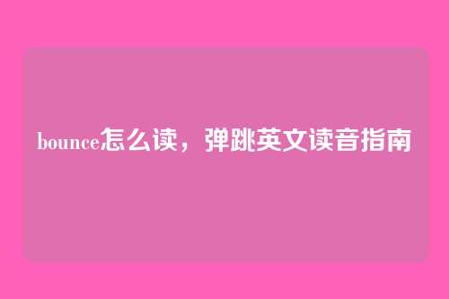 bounce怎么读,弹跳英文读音指南