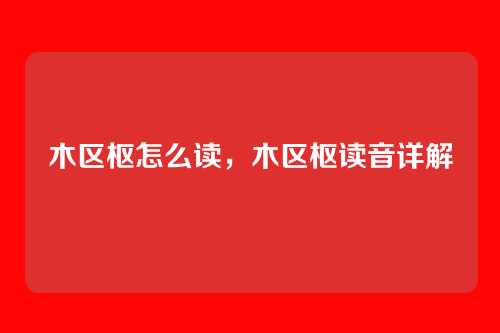 木区枢怎么读，木区枢读音详解