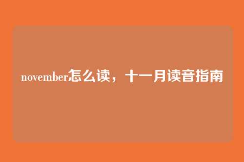 november怎么读,十一月读音指南