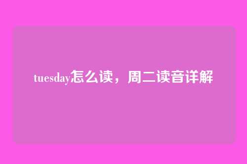 tuesday怎么读,周二读音详解