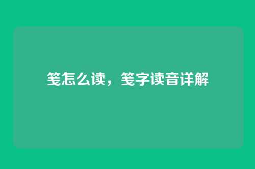 笺怎么读,笺字读音详解