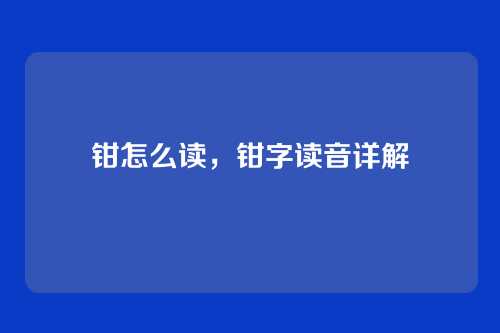 钳怎么读，钳字读音详解