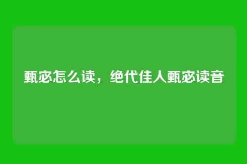 甄宓怎么读,绝代佳人甄宓读音