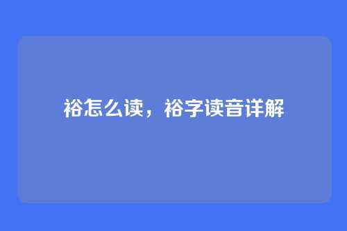 裕怎么读,裕字读音详解
