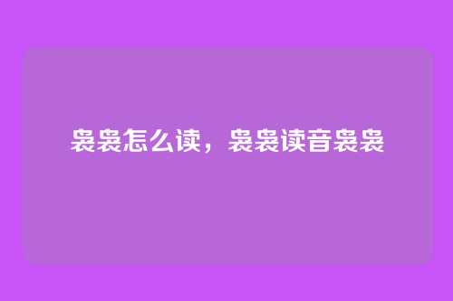 袅袅怎么读，袅袅读音袅袅