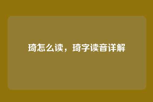 琦怎么读,琦字读音详解