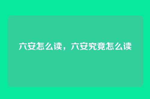 六安怎么读,六安究竟怎么读