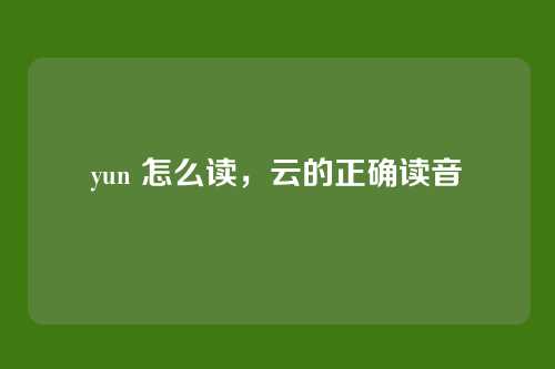 yun 怎么读,云的正确读音