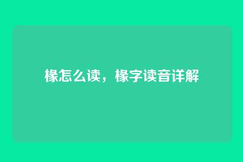 椽怎么读,椽字读音详解