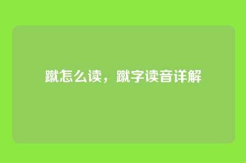 蹴怎么读,蹴字读音详解