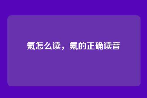 氪怎么读,氪的正确读音