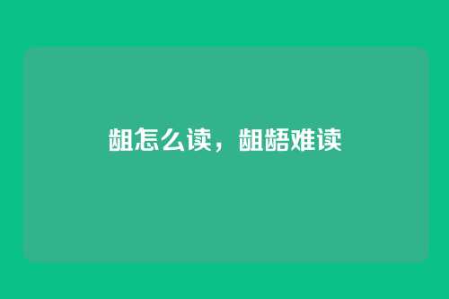 龃怎么读,龃龉难读