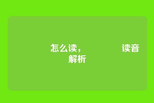 卐卍卍卐怎么读,卐卍卍卐读音解析