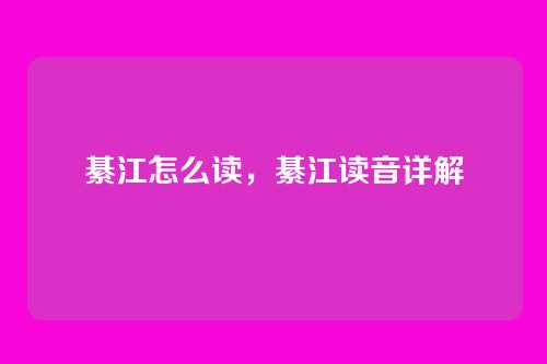 綦江怎么读,綦江读音详解