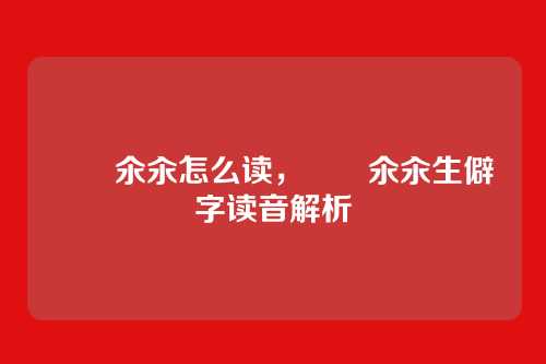 仚屳氽汆怎么读,仚屳氽汆生僻字读音解析