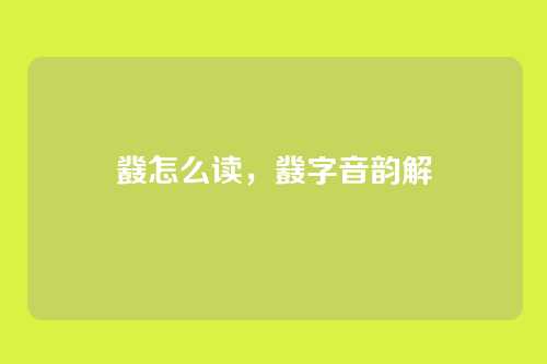 鼗怎么读,鼗字音韵解