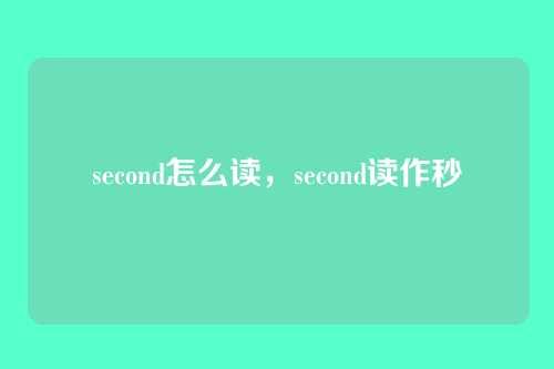 second怎么读，second读作秒