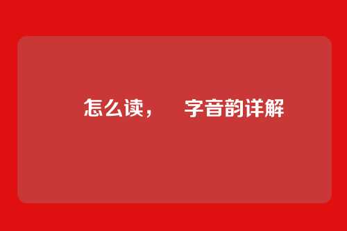 玥怎么读,玥字音韵详解