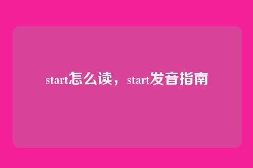start怎么读,start发音指南