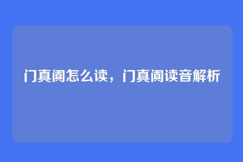 门真阗怎么读,门真阗读音解析