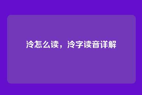 泠怎么读,泠字读音详解