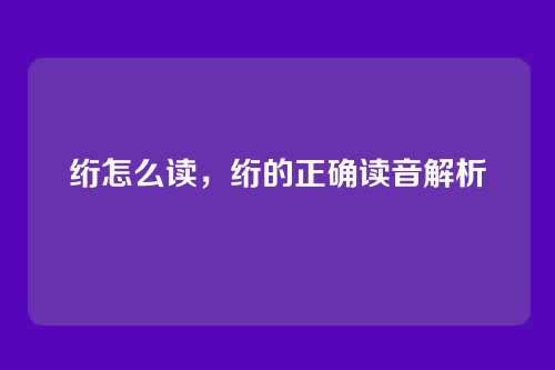绗怎么读,绗的正确读音解析