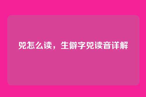 兕怎么读,生僻字兕读音详解