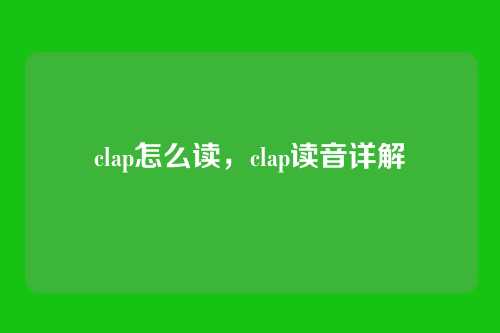 clap怎么读,clap读音详解