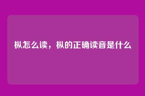 枞怎么读,枞的正确读音是什么