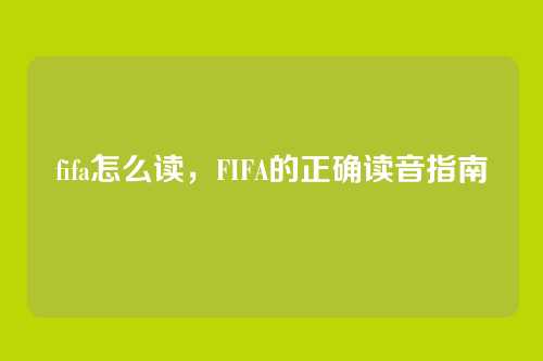 fifa怎么读,FIFA的正确读音指南