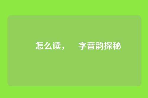靊怎么读,靊字音韵探秘