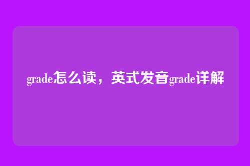 grade怎么读,英式发音grade详解