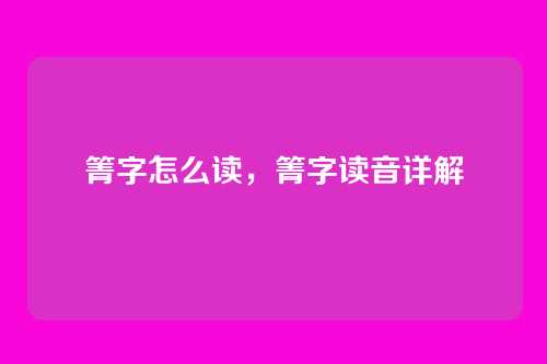箐字怎么读,箐字读音详解