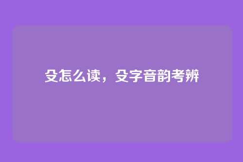 殳怎么读,殳字音韵考辨