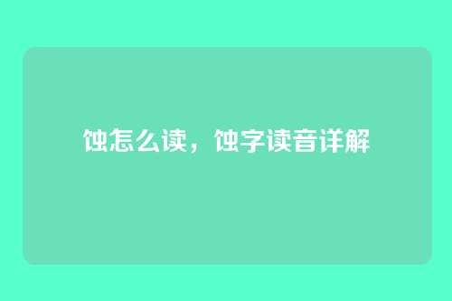 蚀怎么读,蚀字读音详解