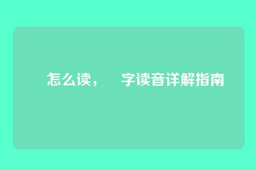 靷怎么读,靷字读音详解指南