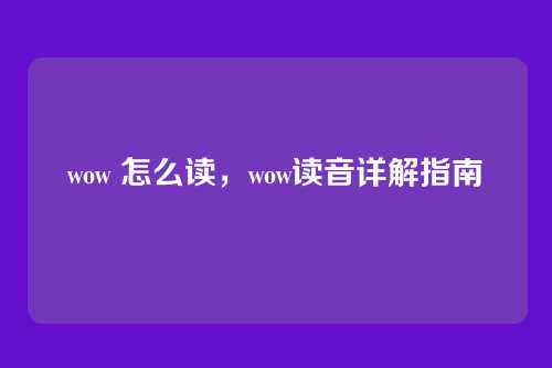 wow 怎么读，wow读音详解指南