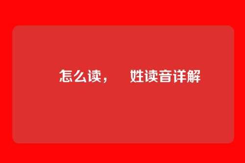 曺怎么读,曺姓读音详解