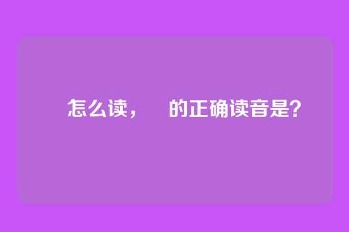 暒怎么读,暒的正确读音是?