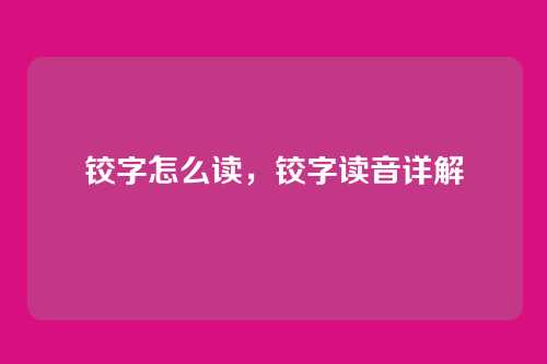 铰字怎么读，铰字读音详解