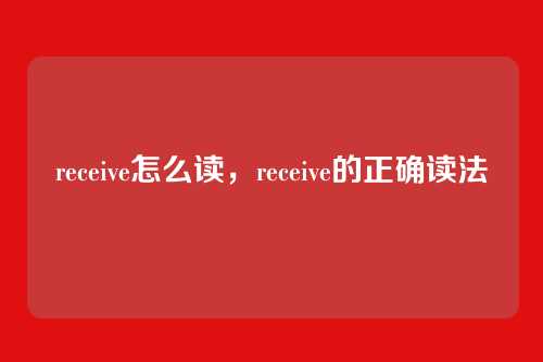 receive怎么读,receive的正确读法