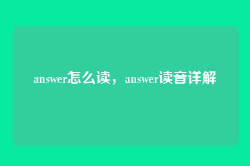 answer怎么读,answer读音详解