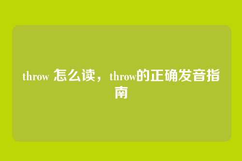 throw 怎么读,throw的正确发音指南