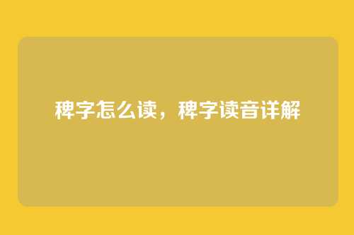 稗字怎么读,稗字读音详解