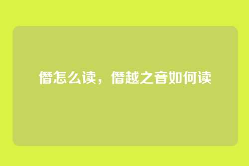 僭怎么读,僭越之音如何读