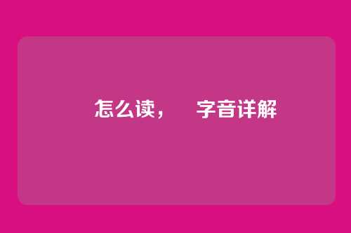 繤怎么读,繤字音详解